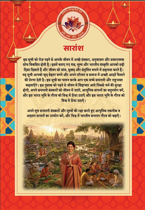 सनातन संस्कार सूची — पुस्तिका का पिछला पृष्ठ