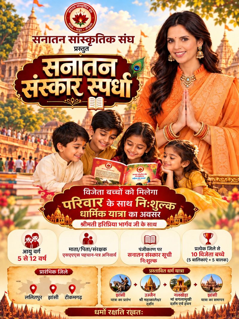 सनातन संस्कार स्पर्धा पोस्टर