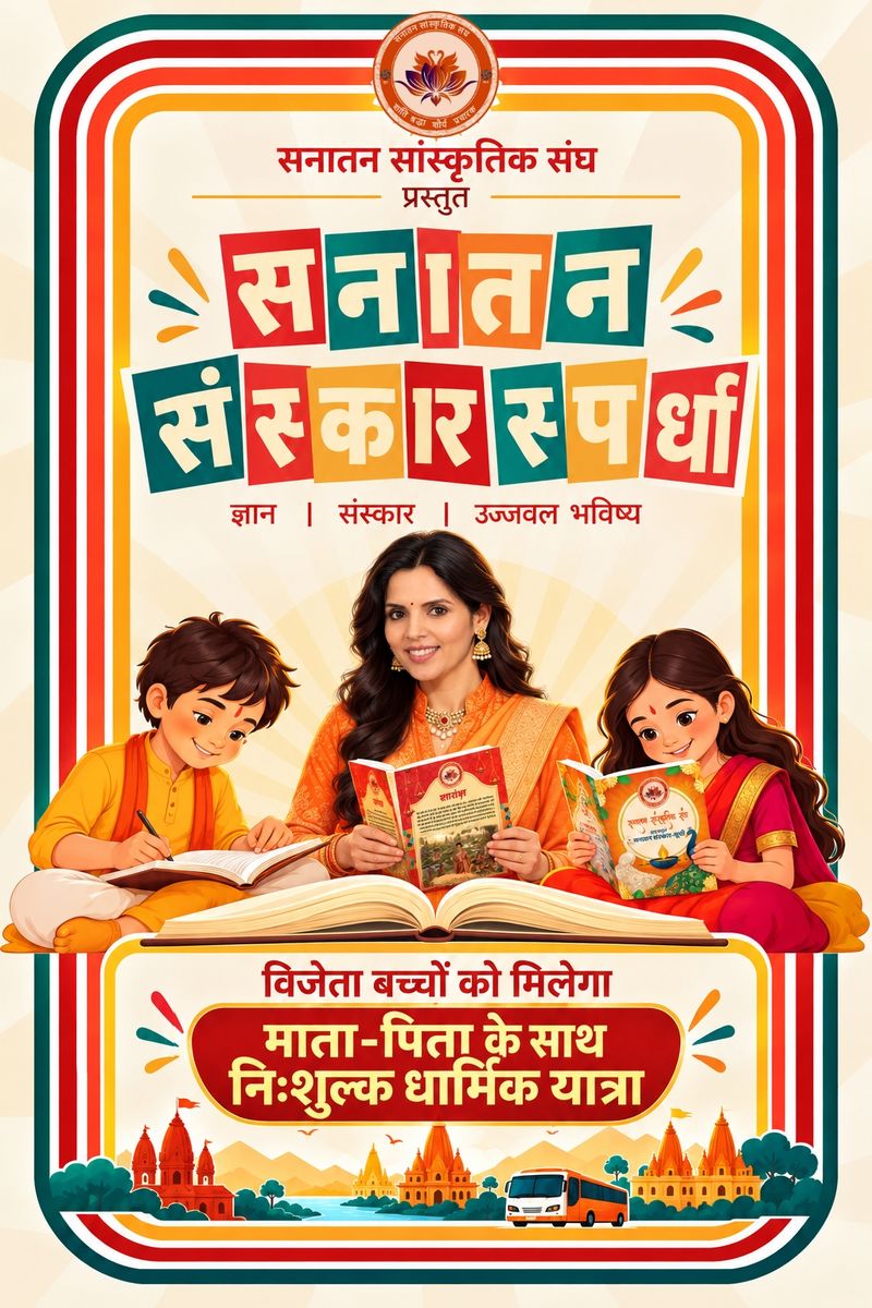 सनातन संस्कार स्पर्धा पोस्टर