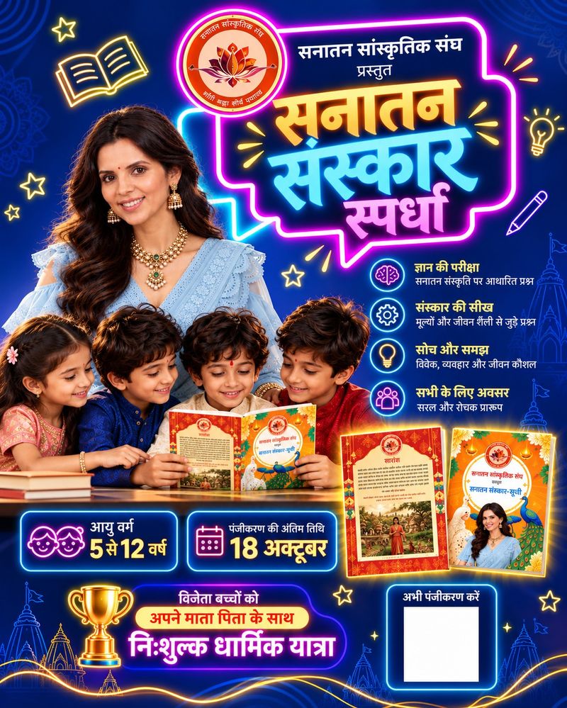 सनातन संस्कार स्पर्धा पोस्टर